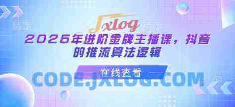 谢大嘴2025年进阶金牌主播课,抖音的推流算法逻辑 谢大嘴2025年进阶金牌主播课,抖音的推流算法逻辑