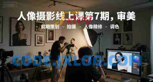 李觅青人像摄影线上课第7期,审美-前期策划-拍摄-人像精修-调色 李觅青人像摄影线上课第7期,审美-前期策划-拍摄-人像精修-调色