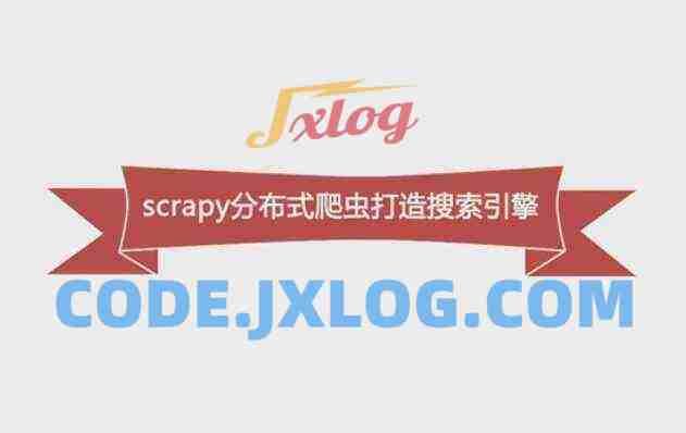 Python必学框架Scrapy,Python分布式爬虫打造搜索引擎 Python必学框架Scrapy,Python分布式爬虫打造搜索引擎