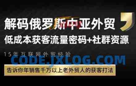 俄罗斯中亚外贸低成本获客流,告诉你年销售千万以上老外贸人的获客打法 俄罗斯中亚外贸低成本获客流,告诉你年销售千万以上老外贸人的获客打法