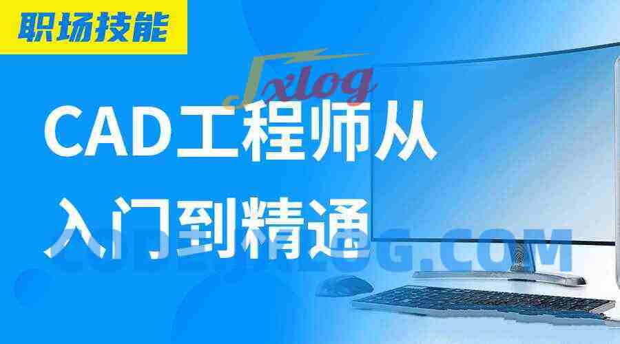 Auto CAD工程师从入门到精通 Auto CAD工程师从入门到精通