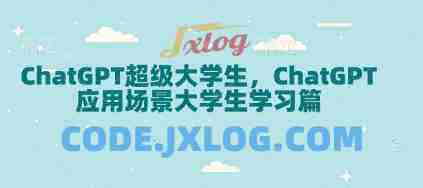 ChatGPT超级大学生,ChatGPT 应用场景大学生学习篇 ChatGPT超级大学生,ChatGPT 应用场景大学生学习篇