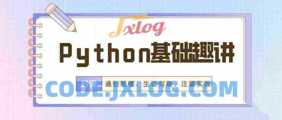 万门Python基础趣讲精练 万门Python基础趣讲精练