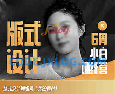 版式设计小白训练营 版式设计小白训练营
