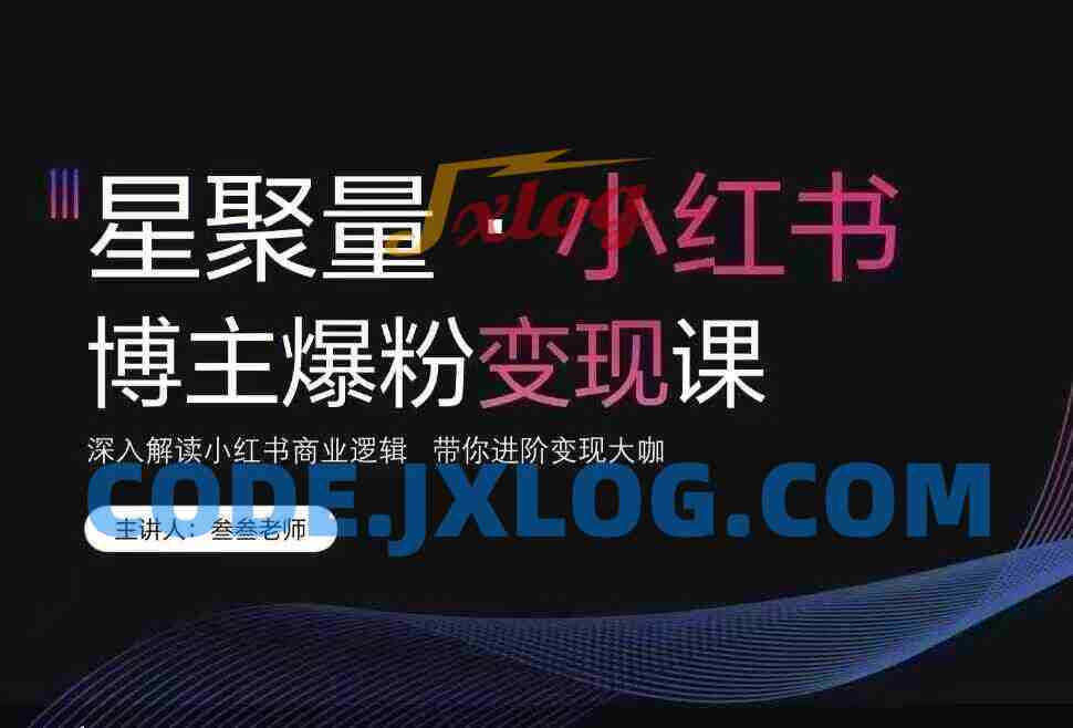 叁叁老师小红书营销爆粉变现课 深入解读小红书商业逻辑 带你进阶变现大咖 叁叁老师小红书营销爆粉变现课 深入解读小红书商业逻辑 带你进阶变现大咖