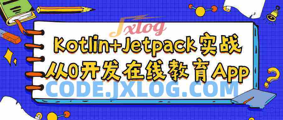 Kotlin+Jetpack实战,从0开发在线教育App Kotlin+Jetpack实战,从0开发在线教育App