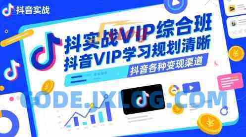 抖音实战VIP综合班,抖音VIP学习规划请晰抖音各种变现渠道 抖音实战VIP综合班,抖音VIP学习规划请晰抖音各种变现渠道