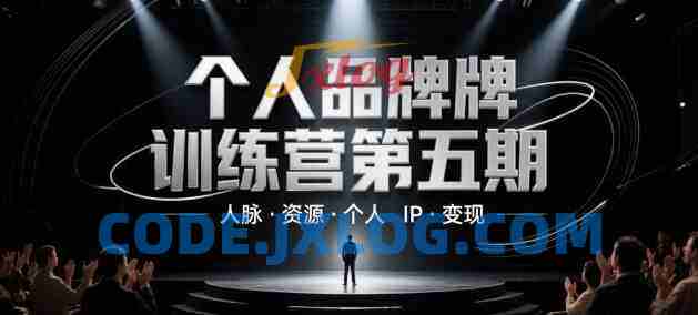 个人品牌训练营第五期,人脉资源个人IP变现 个人品牌训练营第五期,人脉资源个人IP变现