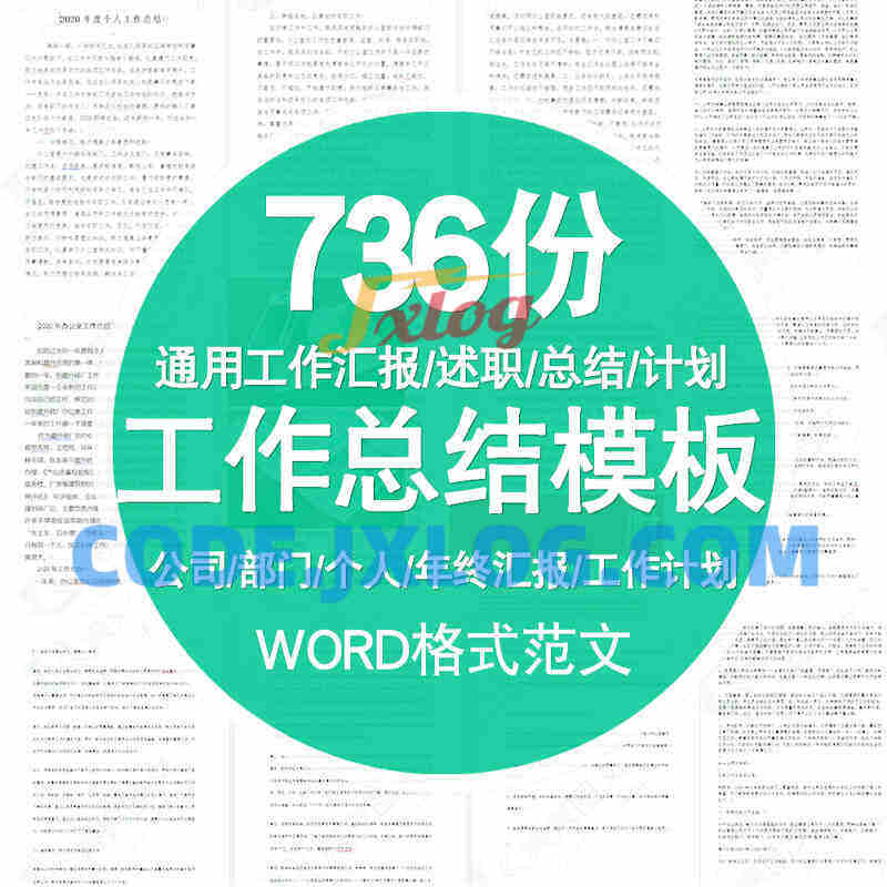 【工作总结】各行业、岗位工作总结模板(Word格式 736份) 【工作总结】各行业、岗位工作总结模板(Word格式 736份)