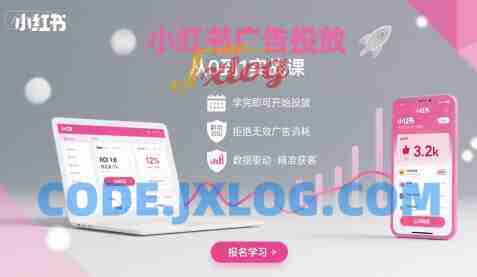 小红书广告投放从0到1的实战课,学完即可开始投放,拒绝无效广告消耗 小红书广告投放从0到1的实战课,学完即可开始投放,拒绝无效广告消耗