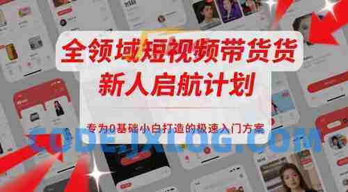 全领域短视频带货新人启航计划,专为0基础小白打造的极速入门方案 全领域短视频带货新人启航计划,专为0基础小白打造的极速入门方案