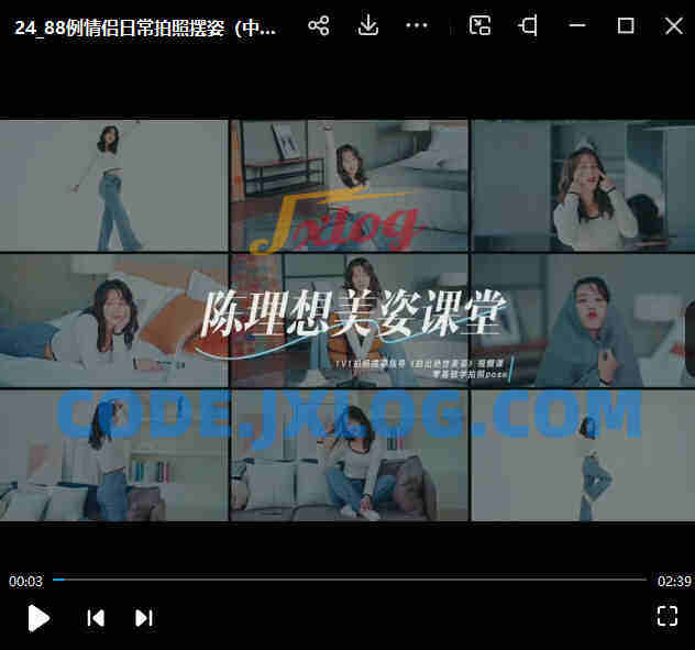 陈理想拍照动作美姿摄影教程【画质高清有素材】 陈理想拍照动作美姿摄影教程【画质高清有素材】