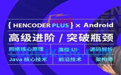第五期-Android高级开发瓶颈突破系列课【扔物线HenCoderPlus】 第五期-Android高级开发瓶颈突破系列课【扔物线HenCoderPlus】