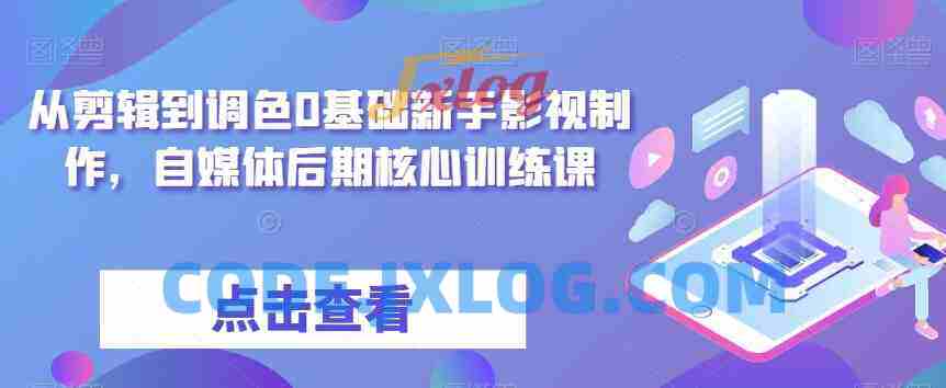 从剪辑到调色0基础新手影视制作,自媒体后期核心训练课 从剪辑到调色0基础新手影视制作,自媒体后期核心训练课