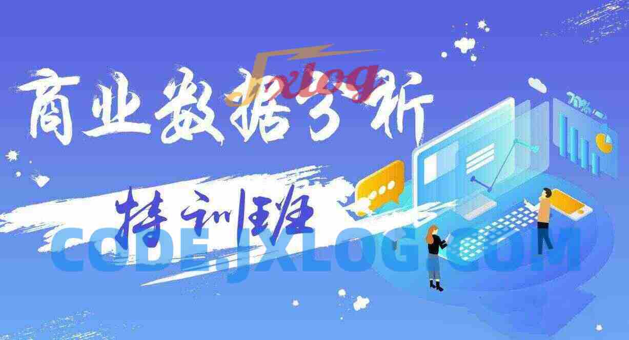 数据分析实务特训班 数据分析实务特训班