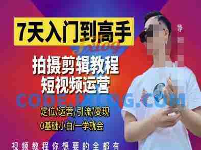 短视频剪辑运营高手课,定位 运营 引|流 变现,0基础小白一学就会 短视频剪辑运营高手课,定位 运营 引|流 变现,0基础小白一学就会