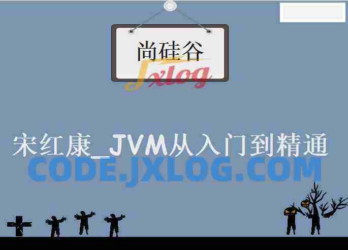 尚硅谷_宋红康_JVM从入门到精通 尚硅谷_宋红康_JVM从入门到精通