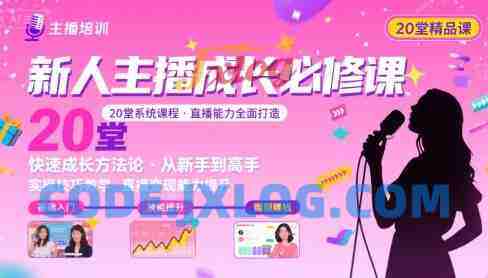新人主播必学的20堂培训课,让主播快速成长的必学课程,帮你直播能力快速打造的实操方法 新人主播必学的20堂培训课,让主播快速成长的必学课程,帮你直播能力快速打造的实操方法