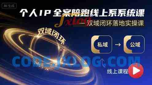 个人IP全案陪跑线上系统课-双域闭环落地实操课 个人IP全案陪跑线上系统课-双域闭环落地实操课