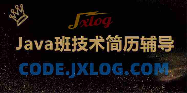 最新 深圳Java班技术简历辅导 最新 深圳Java班技术简历辅导