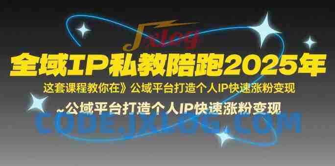 全域IP私教陪跑2025年,这套课程教你在公域平台打造个人IP快速涨粉变现 全域IP私教陪跑2025年,这套课程教你在公域平台打造个人IP快速涨粉变现