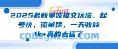 2025最新曼波推文玩法,起号快,流量猛一天收益1k+真的太猛了 2025最新曼波推文玩法,起号快,流量猛一天收益1k+真的太猛了