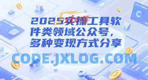 2025实操工具软件类领域公众号,多种变现方式分享 2025实操工具软件类领域公众号,多种变现方式分享