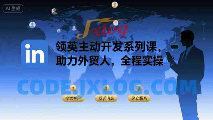 领英主动开发系列课,助力外贸人,全程实操 领英主动开发系列课,助力外贸人,全程实操
