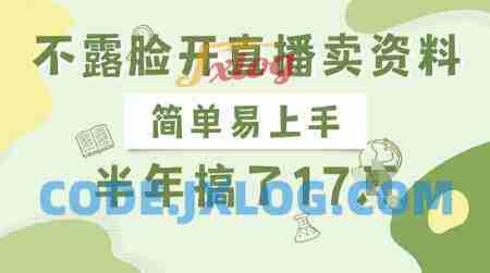 不露脸开直播卖资料,简单易上手半年賺17W,长期正规项目 不露脸开直播卖资料,简单易上手半年賺17W,长期正规项目