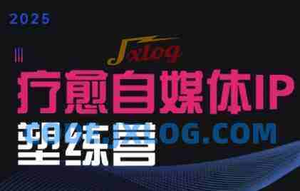 2025治愈自媒体IP训练营,专为疗愈领域从业者打造 2025治愈自媒体IP训练营,专为疗愈领域从业者打造
