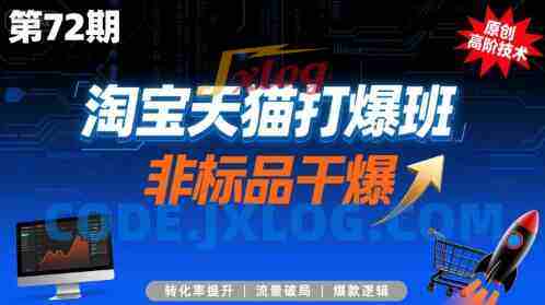 淘宝天猫打爆班原创高阶技术第72期,非标品干爆 淘宝天猫打爆班原创高阶技术第72期,非标品干爆