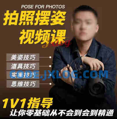 陈理想拍照动作美姿摄影教程【画质高清有素材】 陈理想拍照动作美姿摄影教程【画质高清有素材】