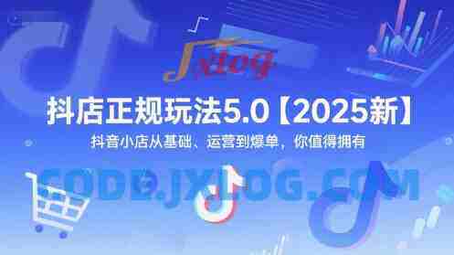 抖店正规玩法5.0【2025新】抖音小店从基础、运营到爆单,你值得拥有 抖店正规玩法5.0【2025新】抖音小店从基础、运营到爆单,你值得拥有