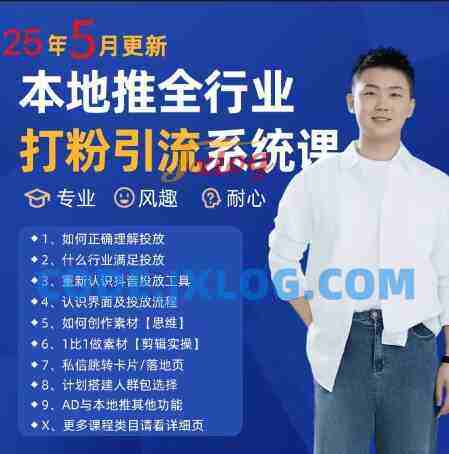 最新打粉引流获客实用课程,25年5月最新本地推全行业打粉引流系统课 最新打粉引流获客实用课程,25年5月最新本地推全行业打粉引流系统课