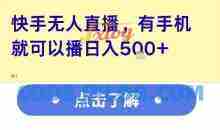 快手无人直播，有手机就可以播，收益可观日入5张+【揭秘】