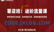 小红薯薯店商城卖货，进阶流量课，教你如何开店选品、如何系统引流，实现快速卖货变现