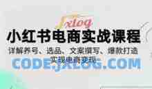 小红书从0-1实操课2025养号、选品、文案撰写、爆款打造实现电商变现