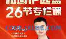 文涛私域IP商业全攻略，私域ip建立、起盘、高转化，打造年入千万的私域ip模型