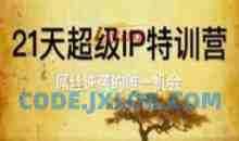 21天超级IP特训营，屌丝逆袭的唯一机会