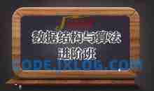 数据结构与算法进阶班(完整版)，数据结构+算法+面试真题 价值1998元