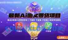 最新Ai图文带货项目，最适合普通人的带货项目，不露脸 不直播 不剪辑就可以轻松带货搞钱