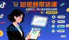 最新短视频带货课，全域投流+随心推全套投流课程+思维导图