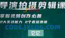 短视频学院·导演拍摄剪辑核心课，掌握视频创作必备的2大实战能力与底层思维