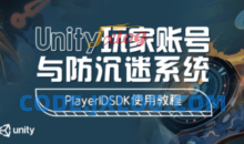 Unity玩家账号与防沉迷系统 – PlayerIDSDK使用教程