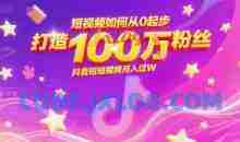 短视频如何从0起步打造100W粉丝抖音短视频月入过W