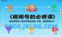 视频号的必修课，视频号的底层逻辑及核心视频号精准流量，变现，直播等核心
