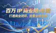 百万IP商业陪跑，打通商业闭环，流量业绩倍增