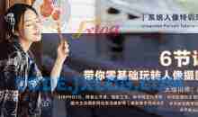 零基础玩转单反人像摄影