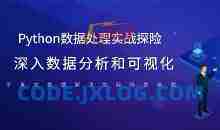 Python数据处理实战探险 深入数据分析和可视化 基于真实数据解决实际场景难题