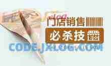 [门庭若市]门店销售终极必杀技